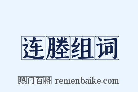 连塍组词是什么意思的图片